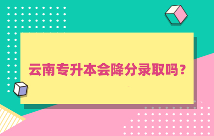 云南專升本
