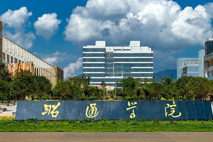 云南專(zhuān)升本—昭通學(xué)院