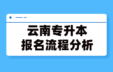 云南專升本