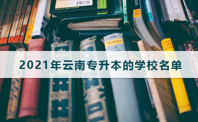 2021年云南專升本的學(xué)校名單