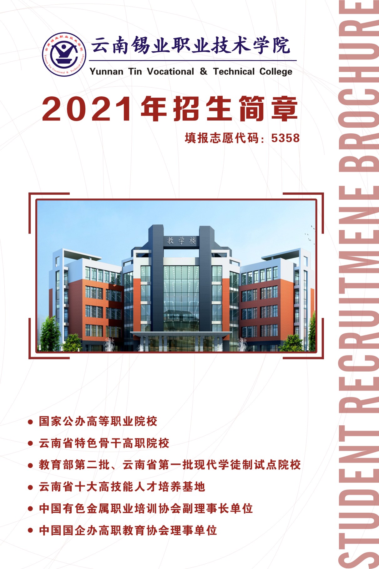 云南錫業(yè)職業(yè)技術(shù)學(xué)院2021年招生簡(jiǎn)章
