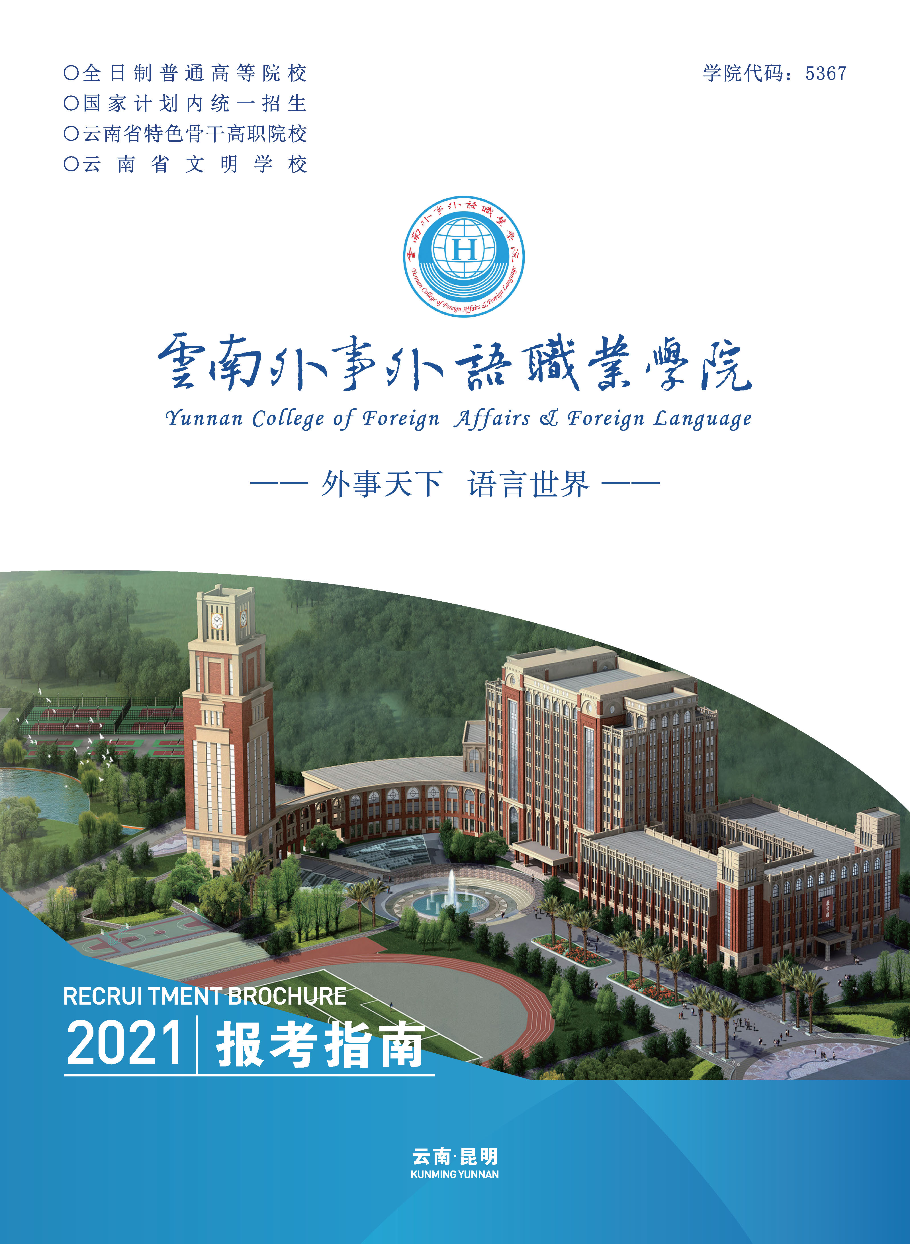 云南外事外語職業(yè)學(xué)院2021年三年制大專招生簡章