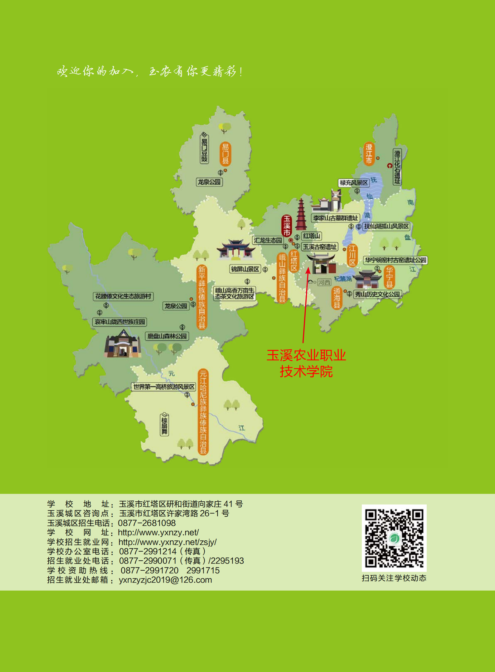玉溪農業(yè)職業(yè)技術學院2021年招生簡章