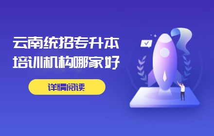 云南統(tǒng)招專升本培訓(xùn)機(jī)構(gòu)哪家好