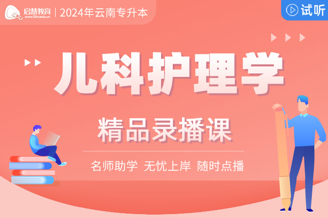 2025年云南統(tǒng)招專升本精講課《兒科護(hù)理學(xué)》