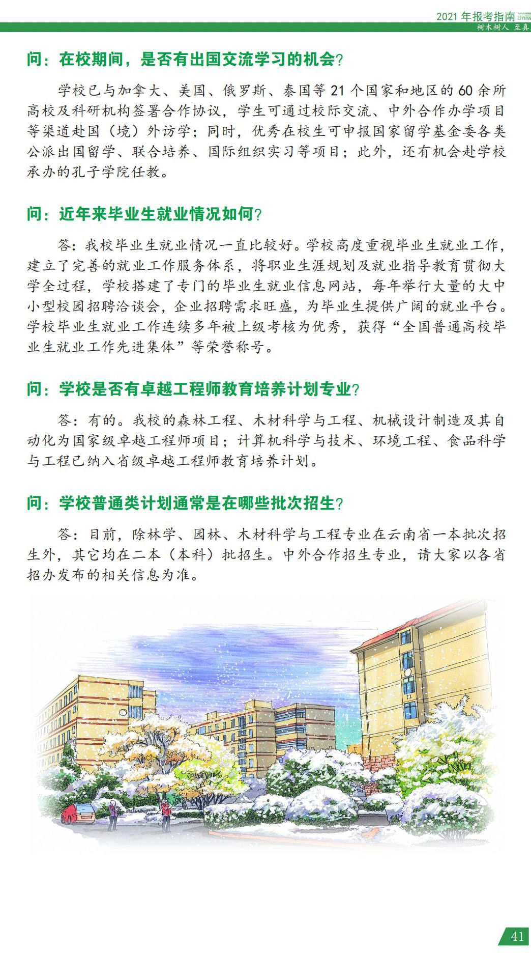 西南林業(yè)大學2021年報考指南