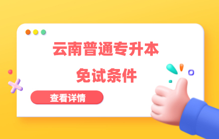 云南專升本
