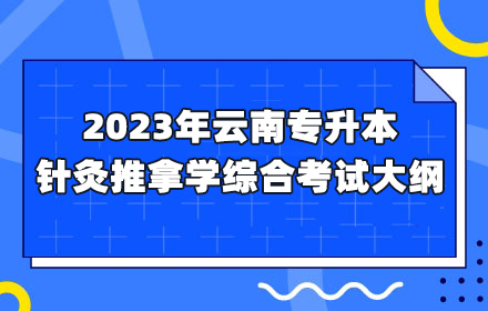 云南專升本