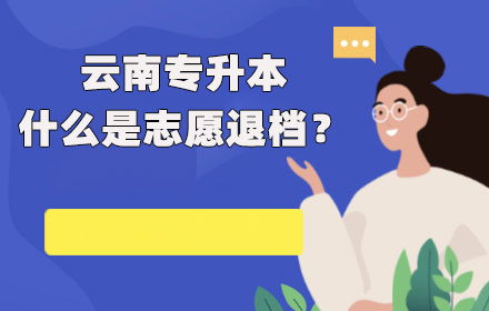 云南專升本