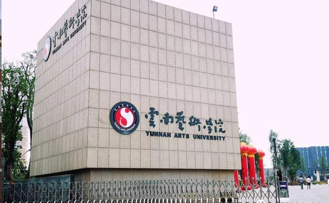 2020年云南藝術(shù)學(xué)院專升本招生計(jì)劃
