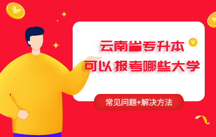 云南省專升本可以報(bào)考哪些大學(xué)
