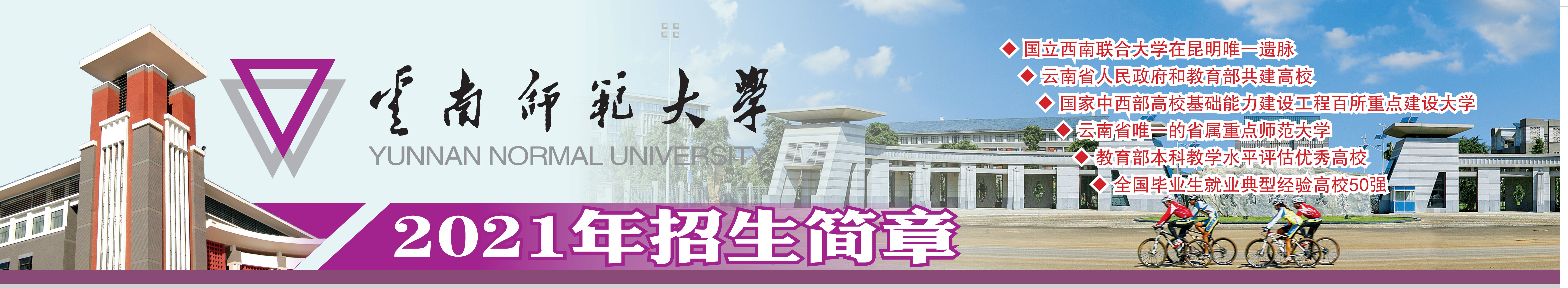 云南師范大學(xué)2021年招生簡章