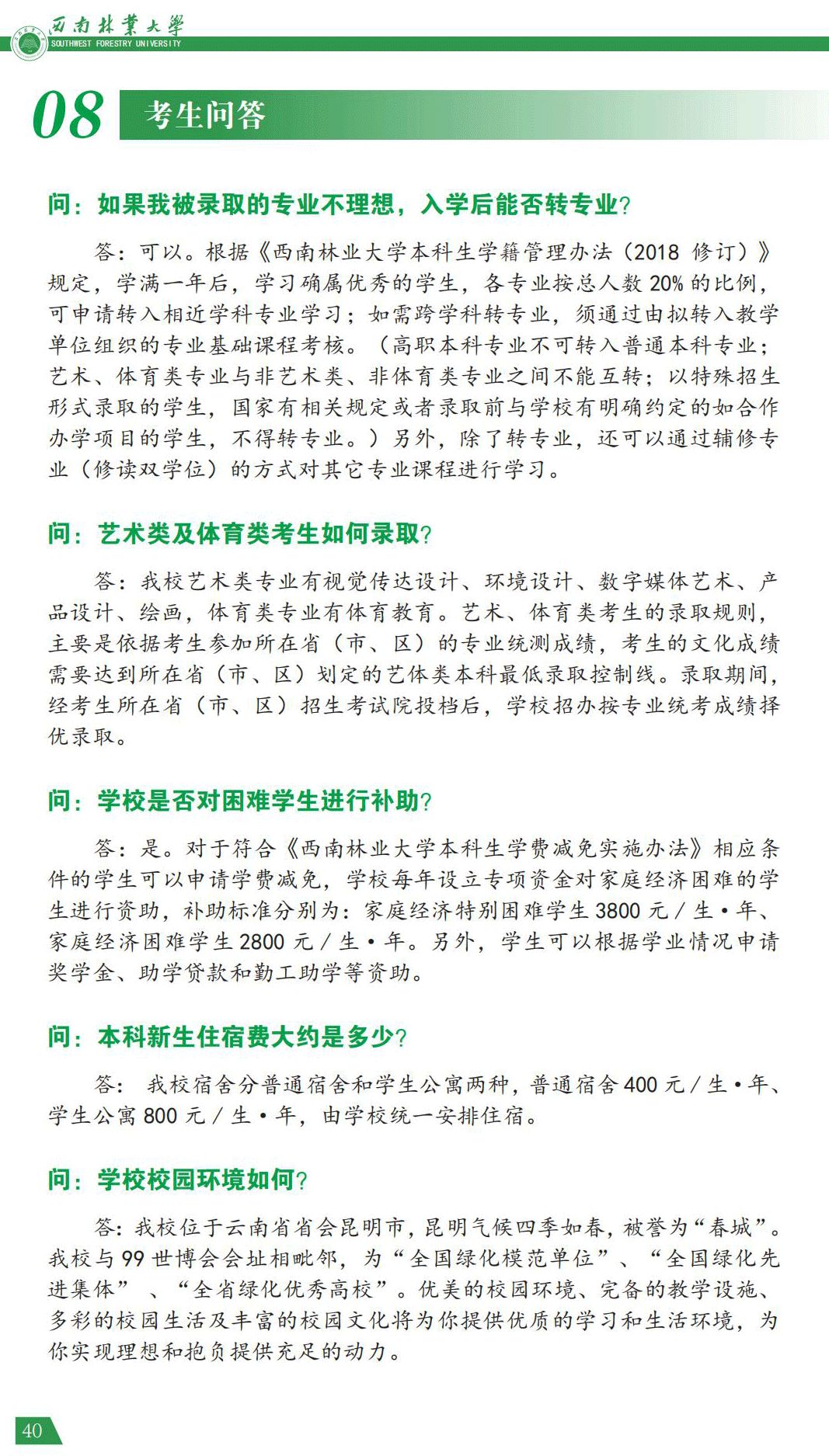 西南林業(yè)大學2021年報考指南