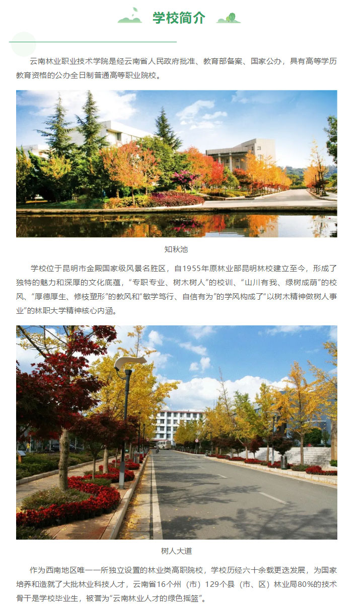 云南林業(yè)職業(yè)技術(shù)學(xué)院2021年招生簡(jiǎn)章