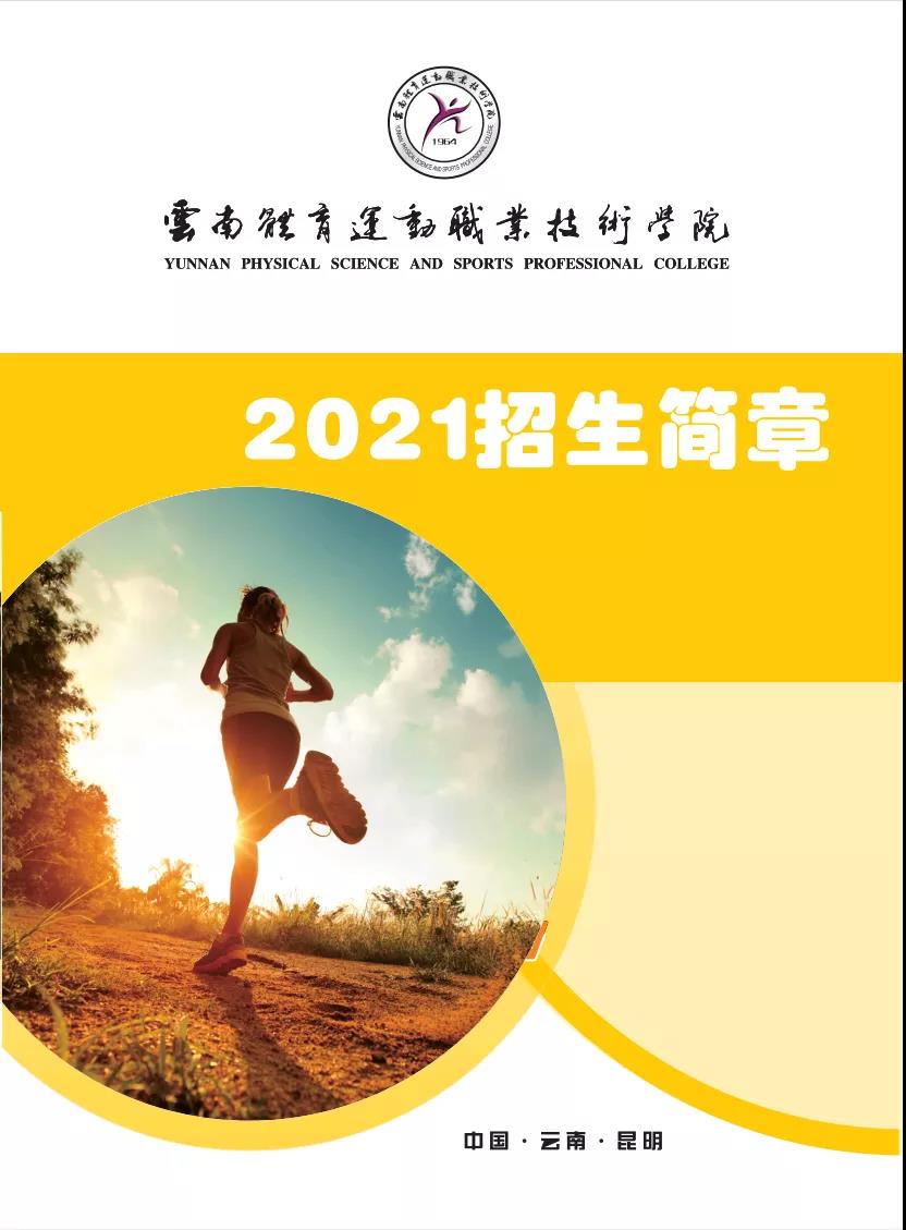 云南體育運(yùn)動(dòng)職業(yè)技術(shù)學(xué)院2021年招生簡章