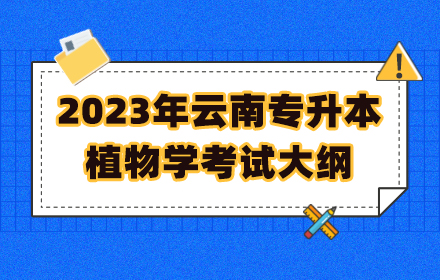 云南專升本