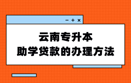 云南專升本