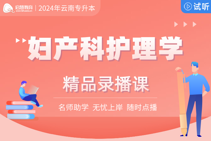2025年云南統(tǒng)招專(zhuān)升本精講課《婦產(chǎn)科護(hù)理學(xué)》
