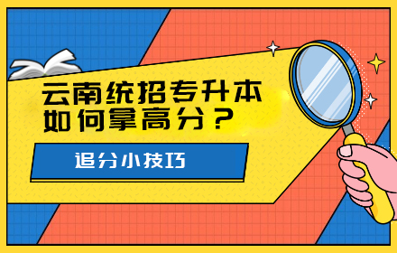 云南統(tǒng)招專(zhuān)升本如何拿高分