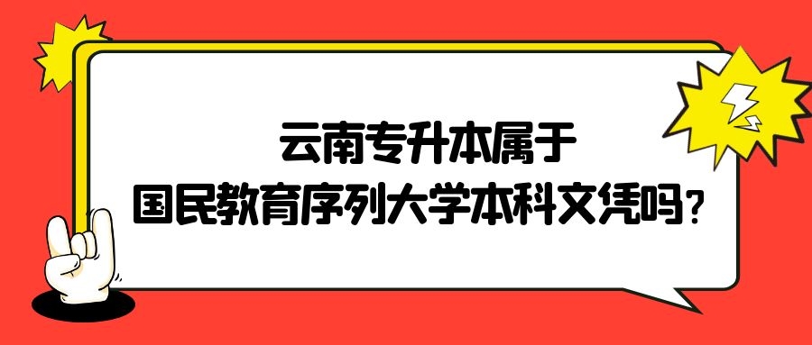 云南專升本屬于國民教育序列大學(xué)本科文憑嗎？