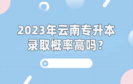 云南專升本