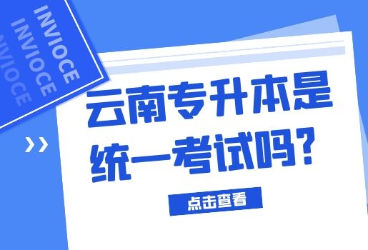 云南專升本