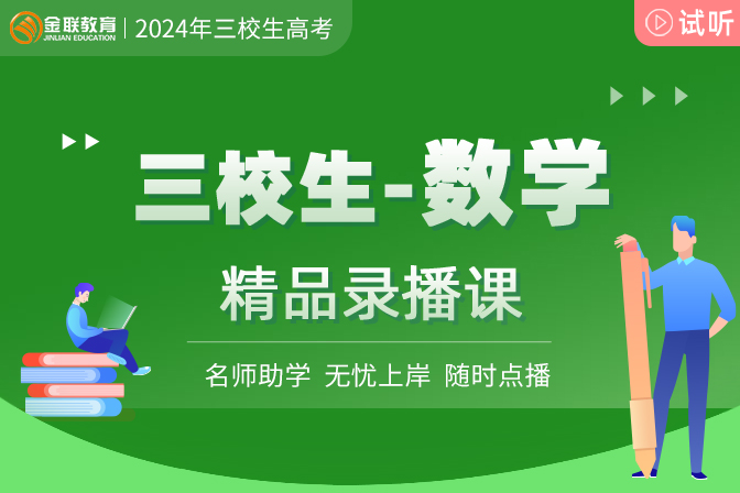 三校生錄播課程-數(shù)學(xué)