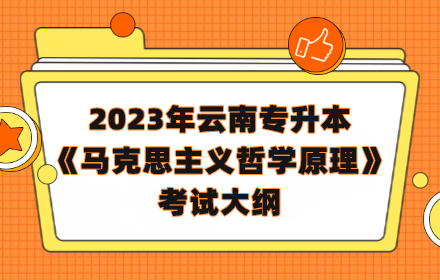 云南專升本