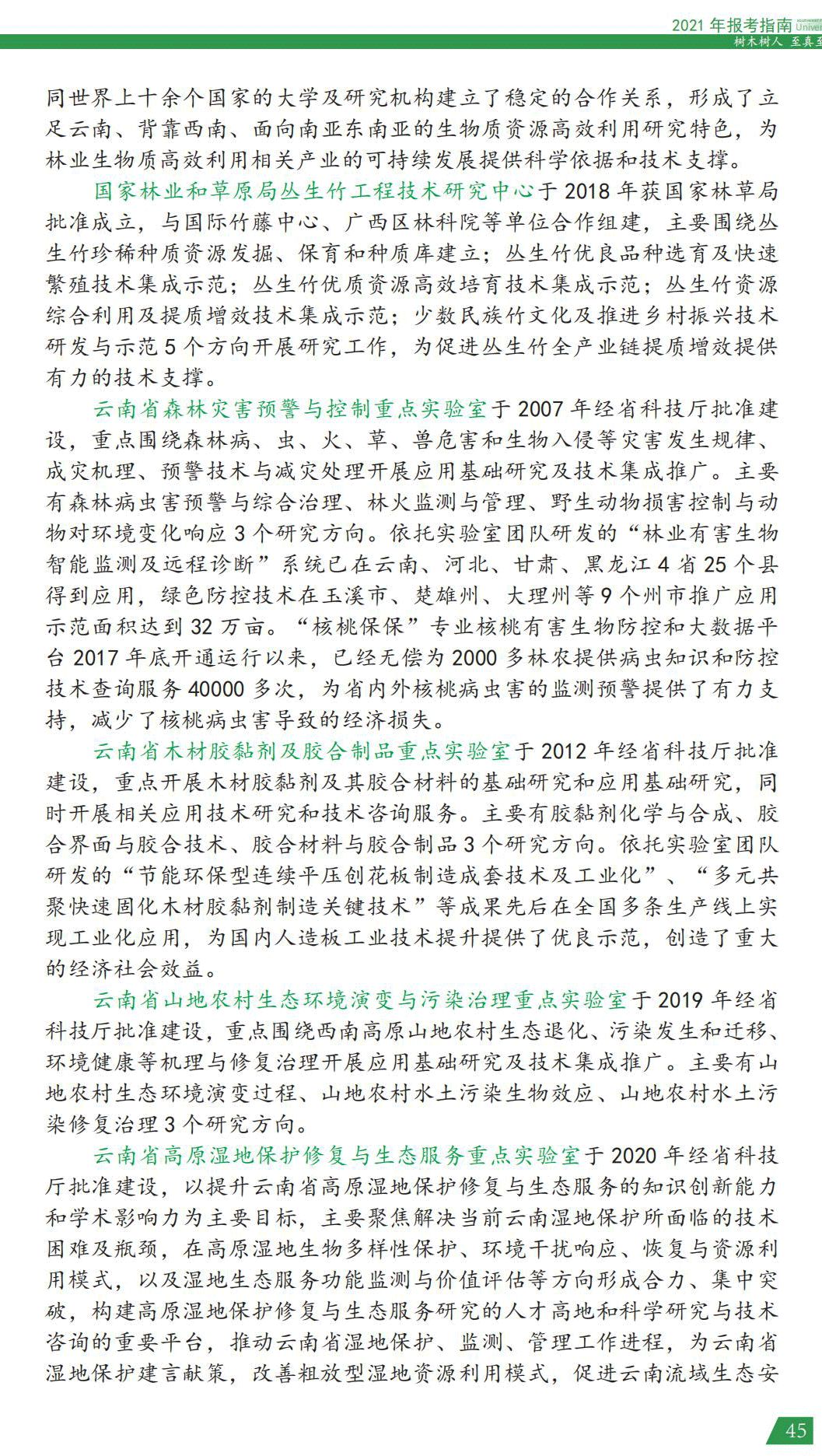 西南林業(yè)大學2021年報考指南