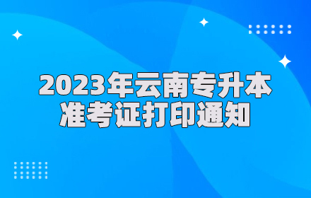 云南專升本