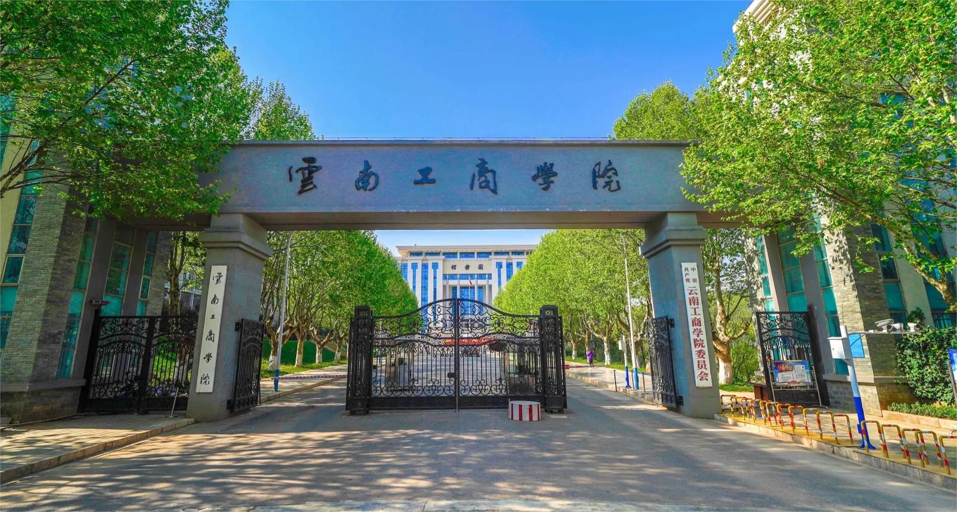 云南專升本-云南工商學(xué)院