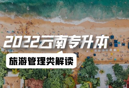 云南專升本