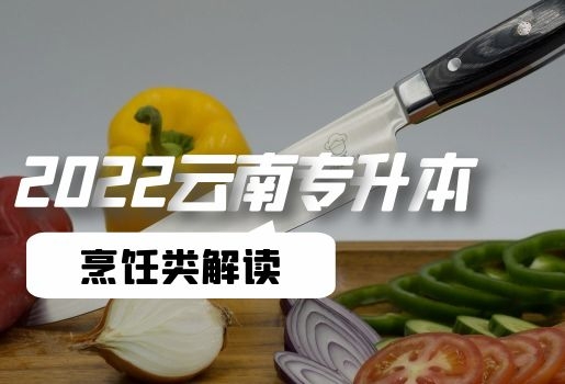 云南專升本