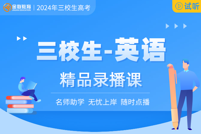 三校生錄播課程-英語(yǔ)