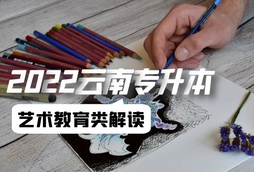 云南專升本