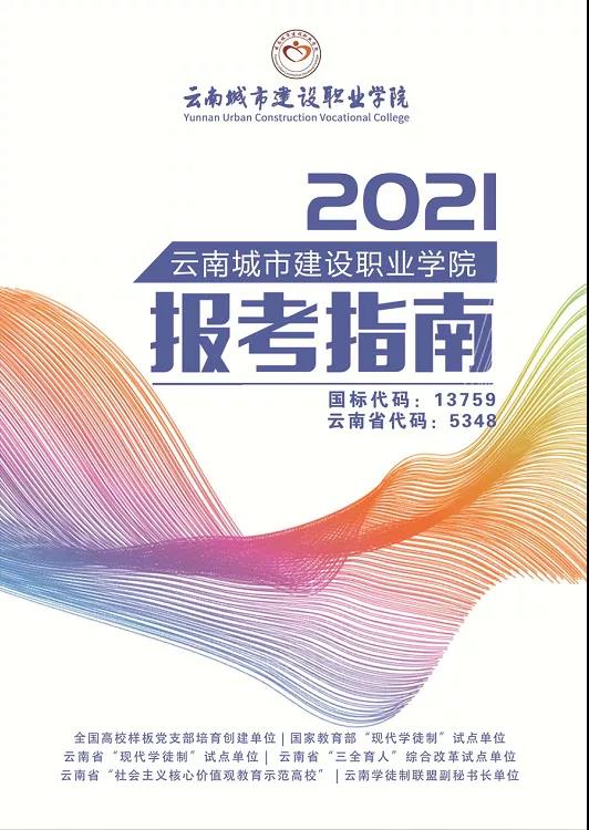 云南城市建設(shè)職業(yè)學(xué)院2021年招生簡章