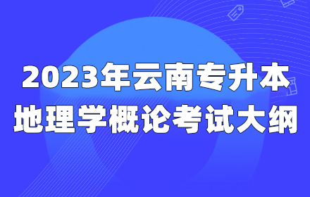 云南專升本