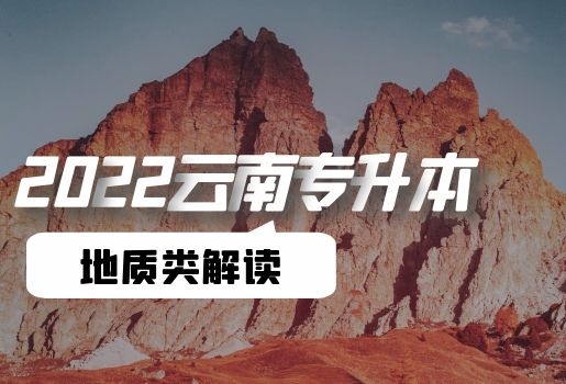 云南專升本