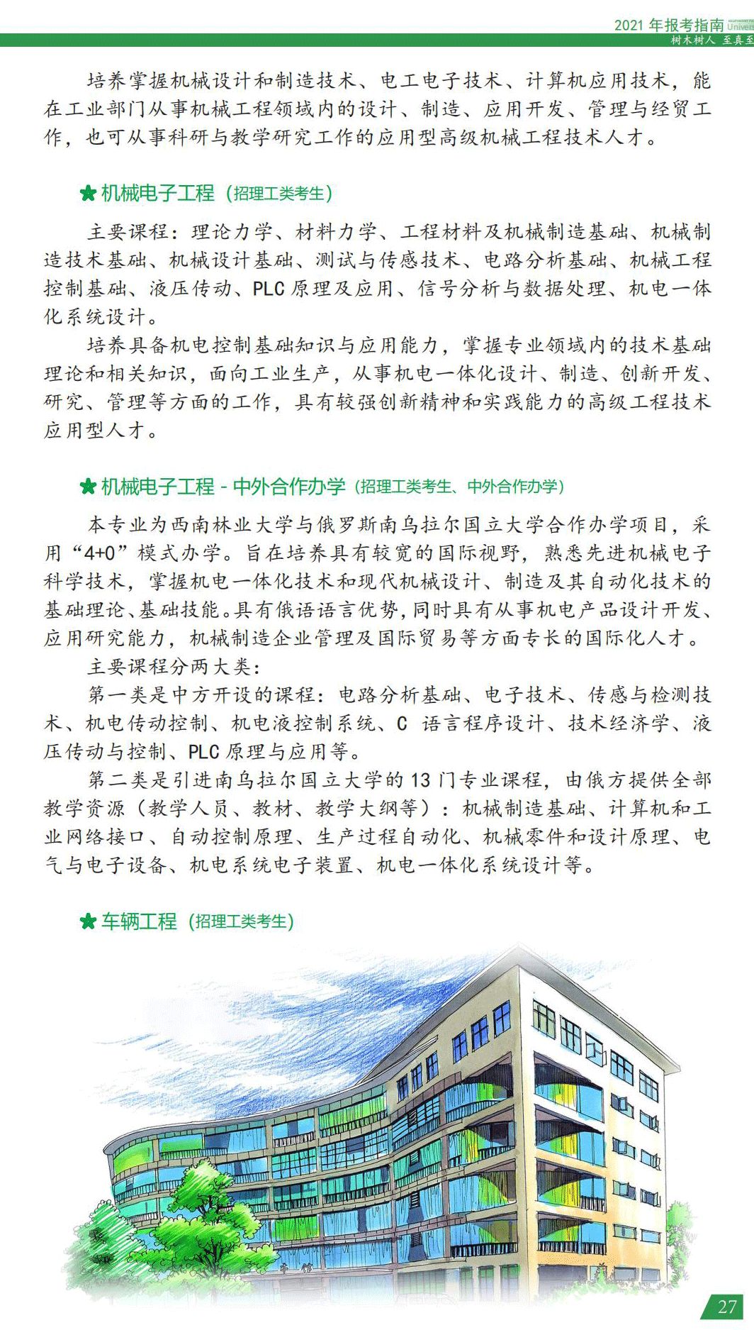 西南林業(yè)大學2021年報考指南