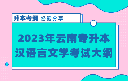 云南專升本