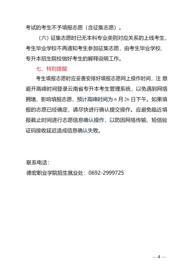 云南省2021年德宏州及滯留瑞麗市考生普通高校專升本考試成績公布、網(wǎng)上填報(bào)志愿考生須知