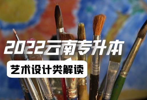 2022年云南專升本藝術(shù)設(shè)計(jì)類考試解讀