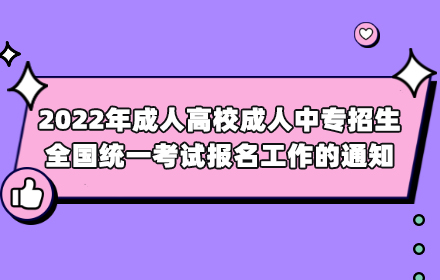 2022年成人高校成人中專招生全國統(tǒng)一考試報名工作的通知