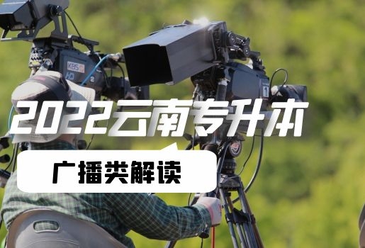 云南專升本
