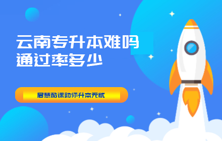 云南專升本難嗎通過率多少
