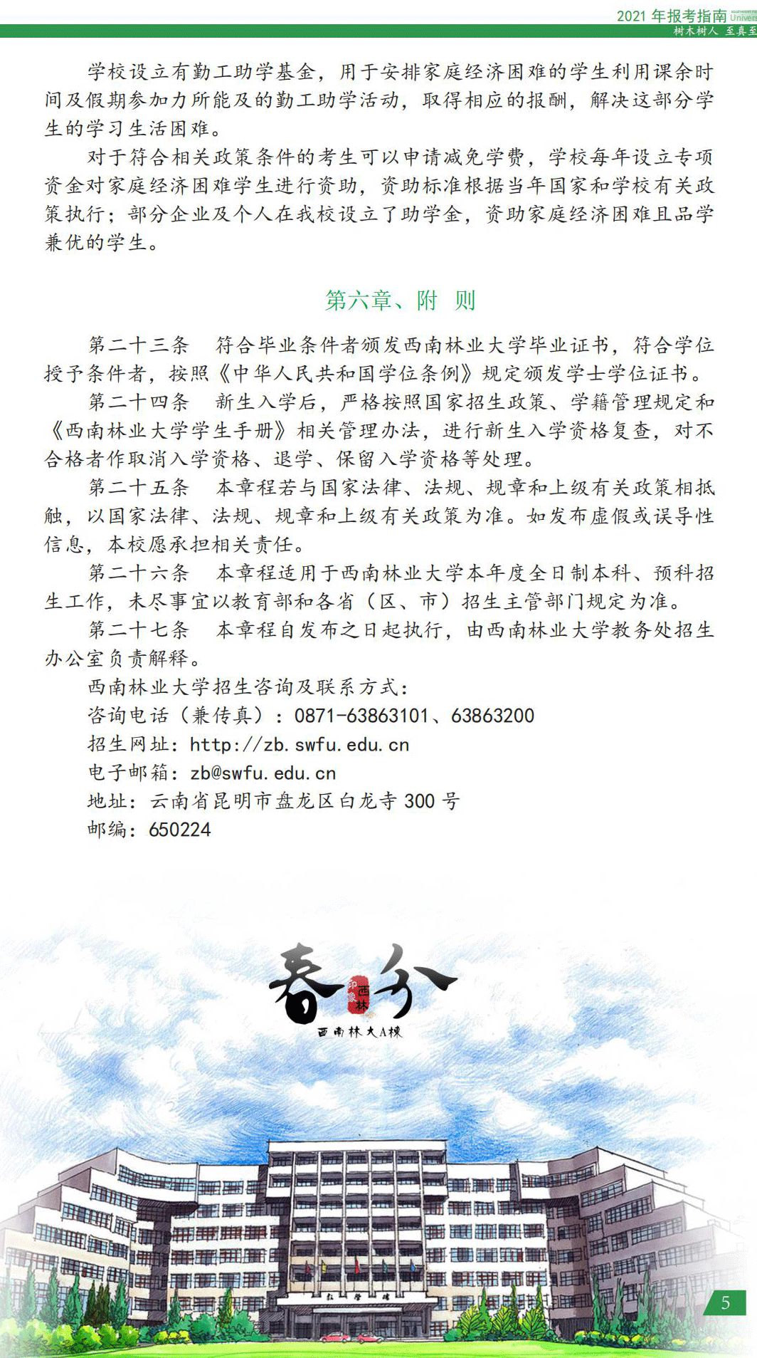 西南林業(yè)大學2021年報考指南