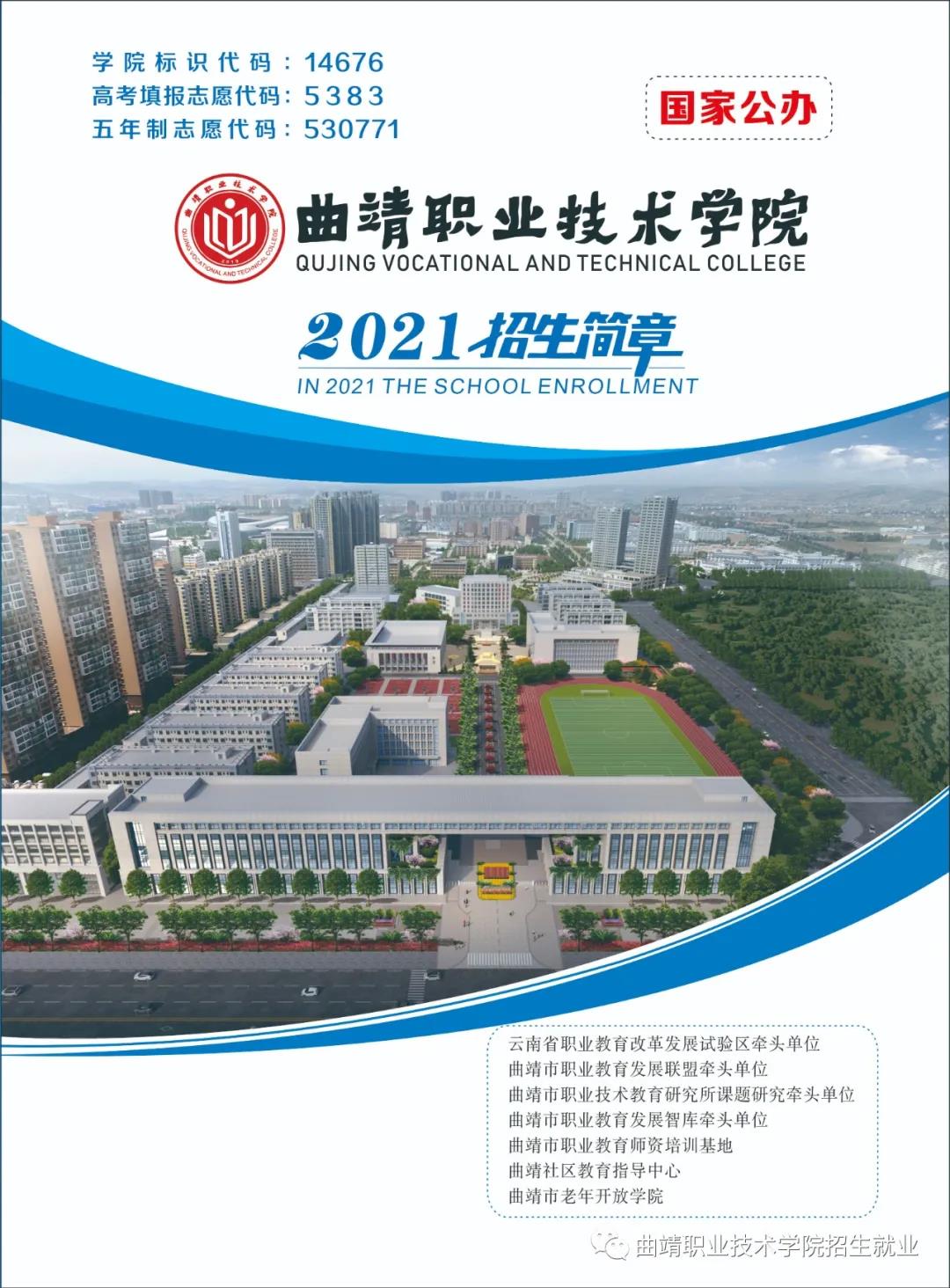 曲靖職業(yè)技術(shù)學(xué)院2021招生簡章