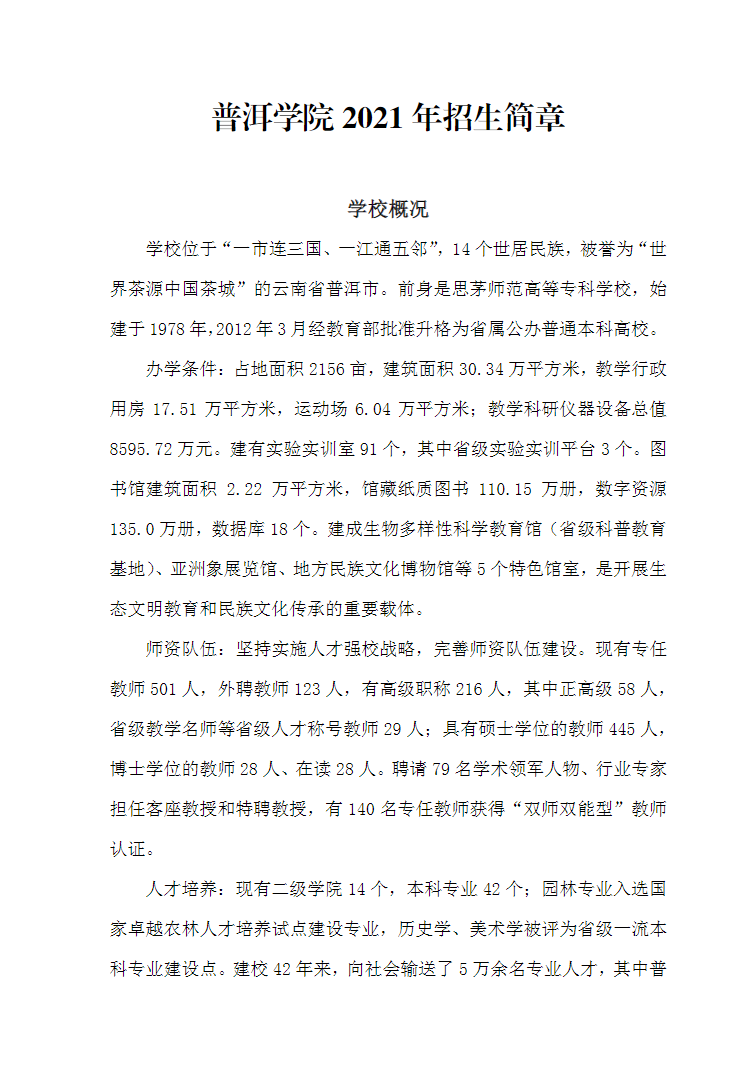普洱學(xué)院2021年招生簡章