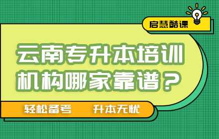 云南專升本培訓(xùn)機(jī)構(gòu)哪家靠譜？