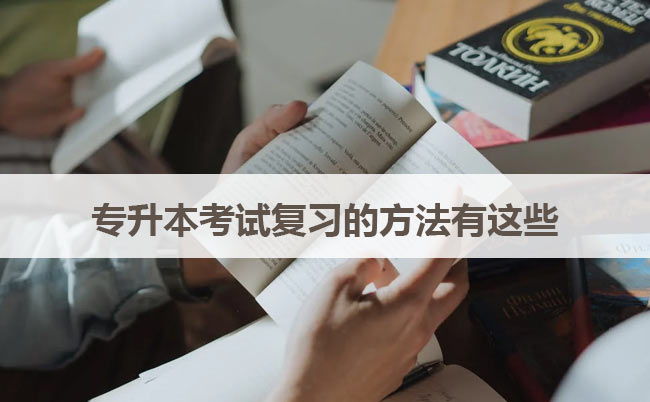 專升本考試復(fù)習(xí)的方法有這些